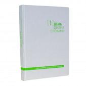 Щоденник Один.Нуль на 5 років Один день – двома словами, Білий