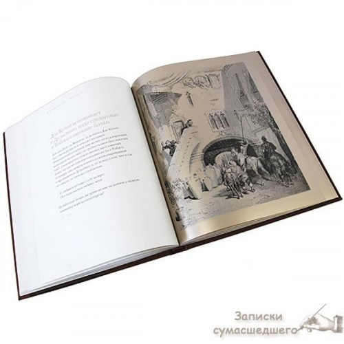 Книга Сцени з Дон Кіхота в ілюстраціях Гюстава Доре