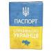 Обкладинка для паспорта Just Cover «Паспорт справжнього українця»