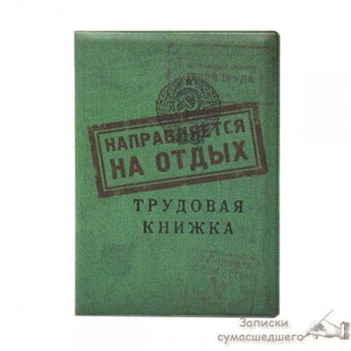 Обкладинка для закордонного паспорта "Трудова книжка"