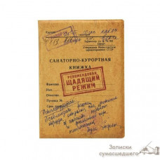 Обкладинка для закордонного паспорта "Санаторно-курортна книжка"