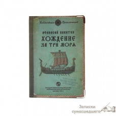 Обкладинка для закордонного паспорта "Ходіння за три моря"