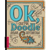 Скетчбук "OK, Doodle" РОС