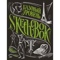 Скетчбук "Базовий рівень" Умбра РУС