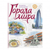 Скетчбук Travel book "Міста світу" РОС