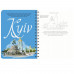 Скетчбук Travel book "Міста світу" УКР