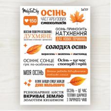 Стікери наклейки MriyTaDiy Set 119, Осінні фрази, 10х15 см