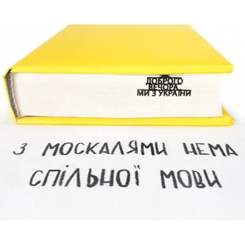Закладка для книг Article Доброго вечора, ми з України